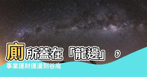 天干地支表查詢 廁所在龍邊怎麼辦